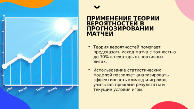 ПРИМЕНЕНИЕ ТЕОРИИ ВЕРОЯТНОСТЕЙ В ПРОГНОЗИРОВАНИИ МАТЧЕЙ Теория вероятностей помогает предсказать исход матча с точностью до 70% в некоторых спортивных лигах. Использование статистических моделей позволяет анализировать эффективность команд и игроков, учитывая прошлые результаты и текущие условия игры. 
