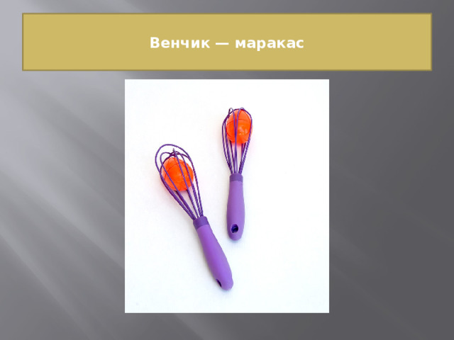  Венчик — маракас   