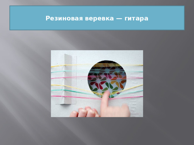  Резиновая веревка — гитара   