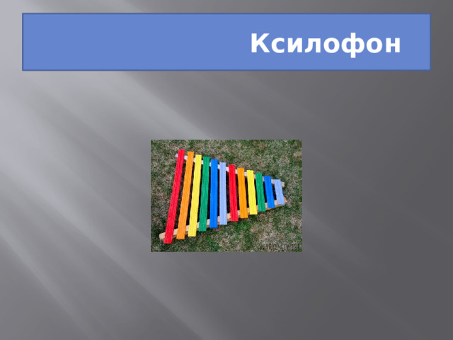  Ксилофон 