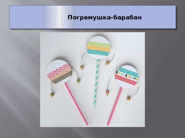   Погремушка-барабан   