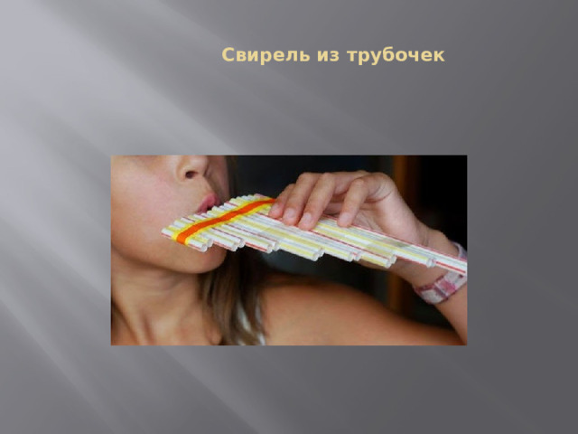   Свирель из трубочек   