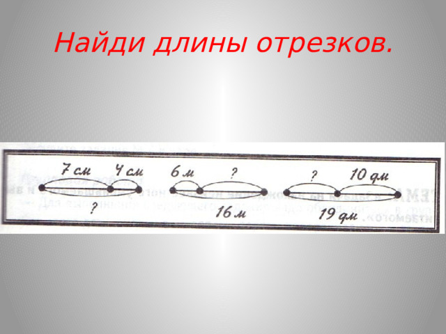 Найди длины отрезков. 