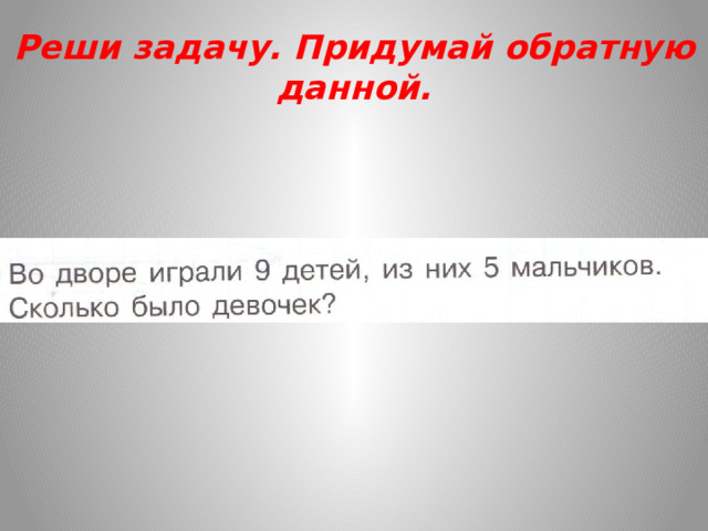 Реши задачу. Придумай обратную данной. 