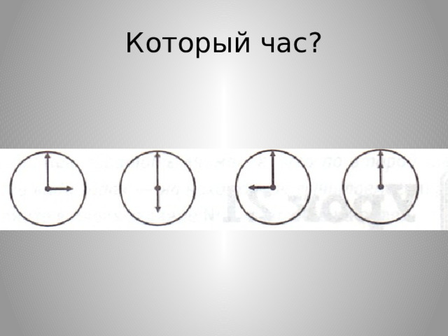 Который час? 