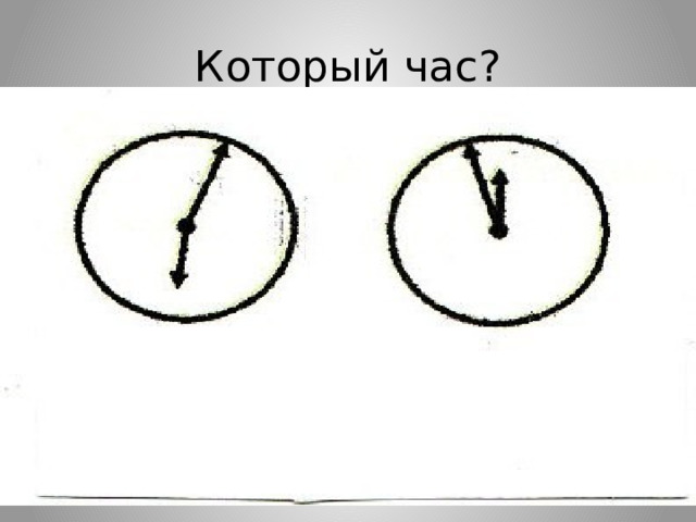 Который час? 
