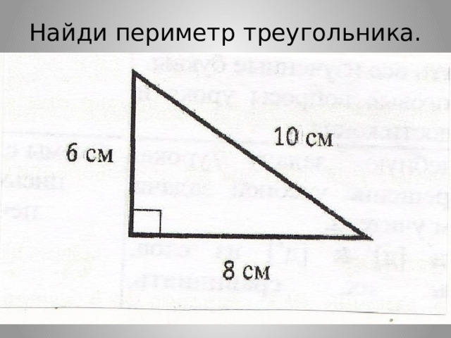 Найди периметр треугольника. 