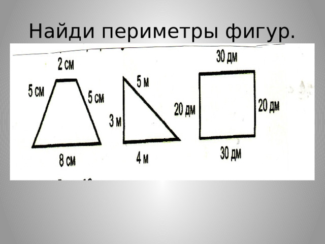 Найди периметры фигур. 