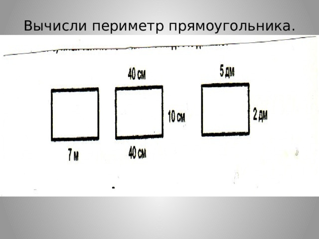 Вычисли периметр прямоугольника. 