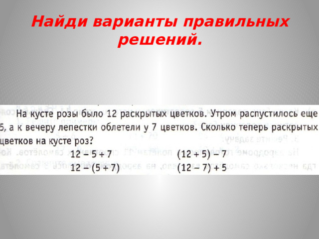 Найди варианты правильных решений. 