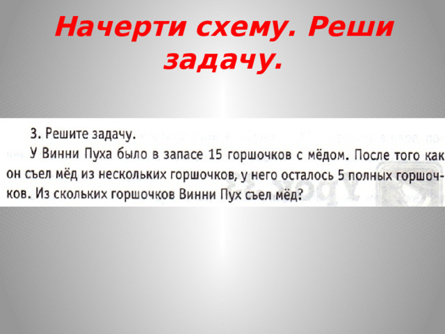 Начерти схему. Реши задачу. 