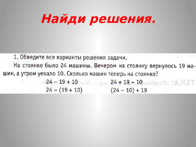 Найди решения. 