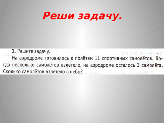 Реши задачу. 