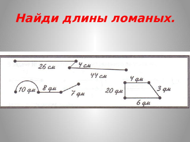 Найди длины ломаных. 