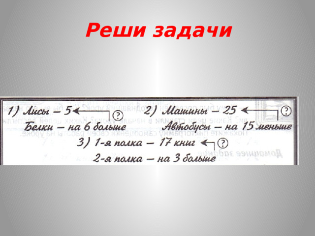 Реши задачи 