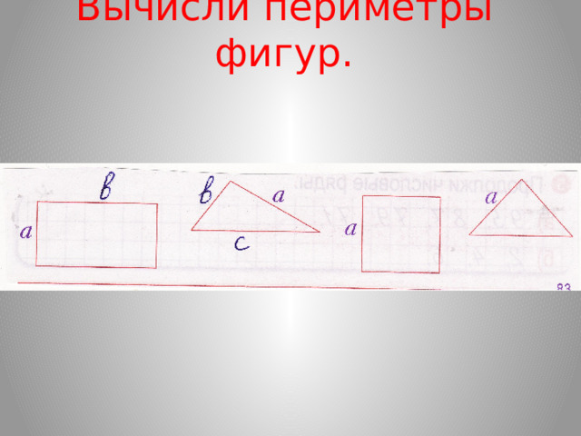 Вычисли периметры фигур. 