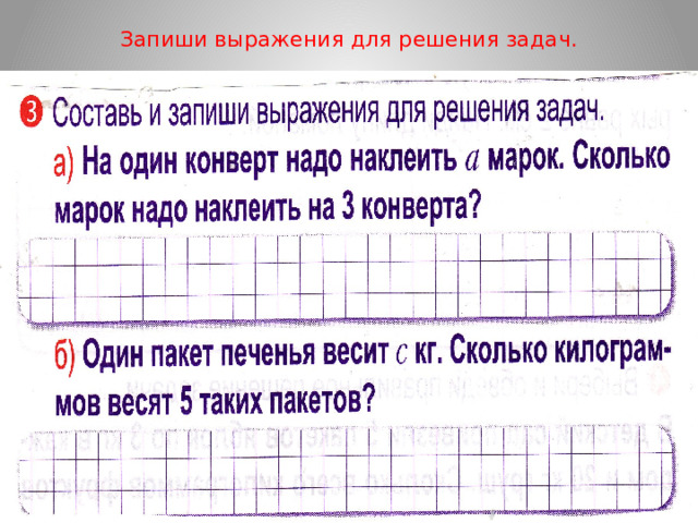 Запиши выражения для решения задач. 