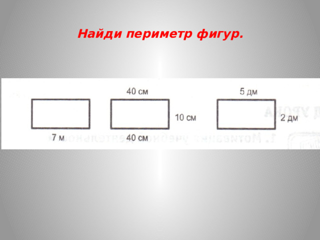  Найди периметр фигур. 