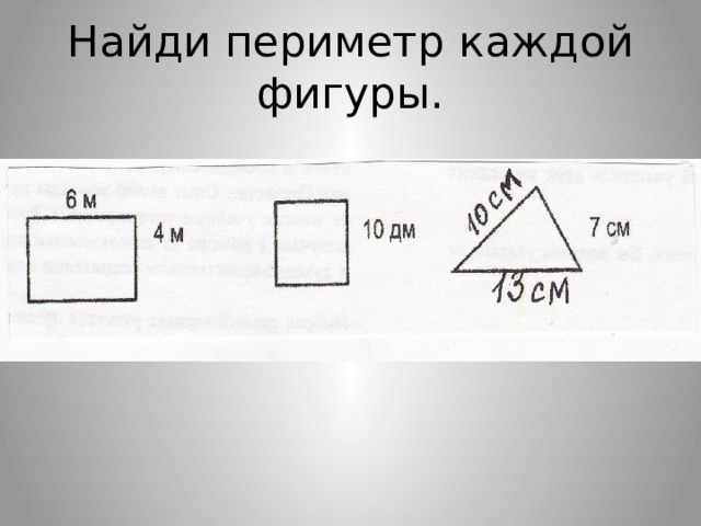 Найди периметр каждой фигуры. 