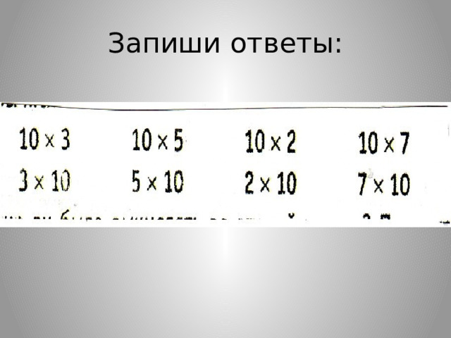 Запиши ответы: 