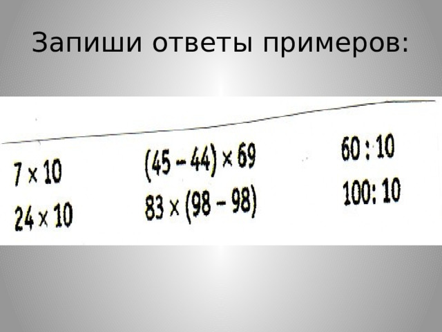 Запиши ответы примеров: 