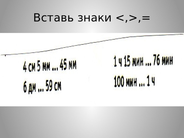 Вставь знаки ,= 