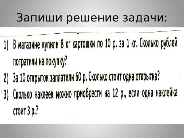 Запиши решение задачи: 