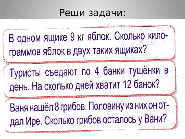 Реши задачи: 