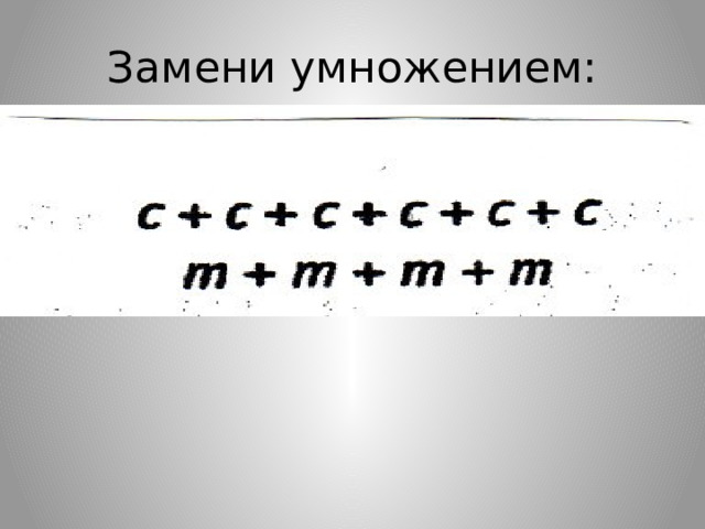 Замени умножением: 