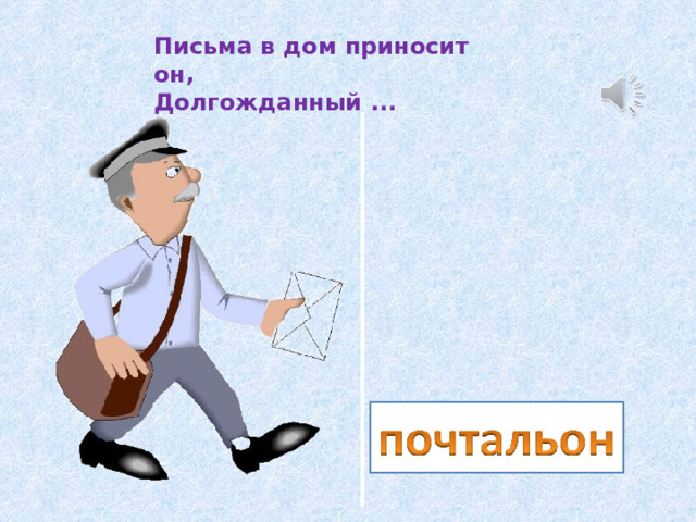 Письма в дом приносит он,  Долгожданный ... 