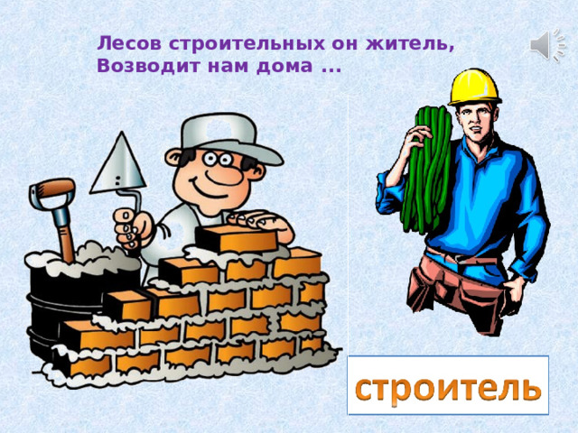 Лесов строительных он житель,  Возводит нам дома ... 