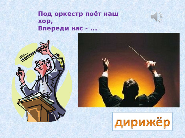 Под оркестр поёт наш хор,  Впереди нас - ... 
