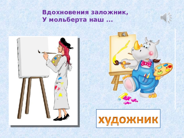 Вдохновения заложник,  У мольберта наш ... 