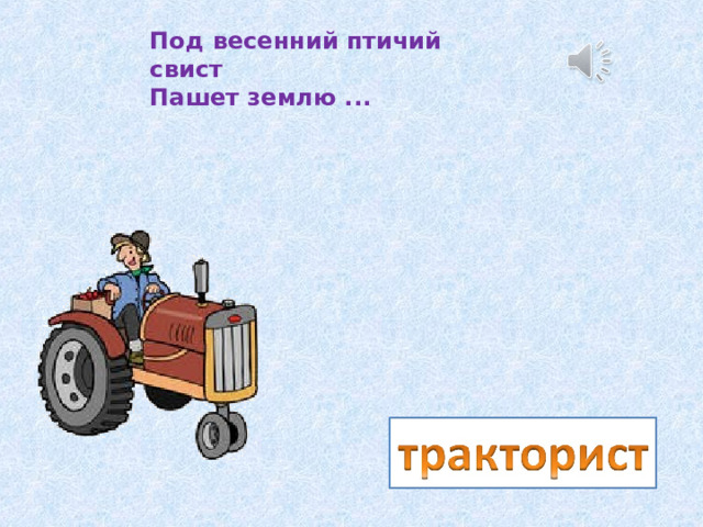 Под весенний птичий свист  Пашет землю ... 