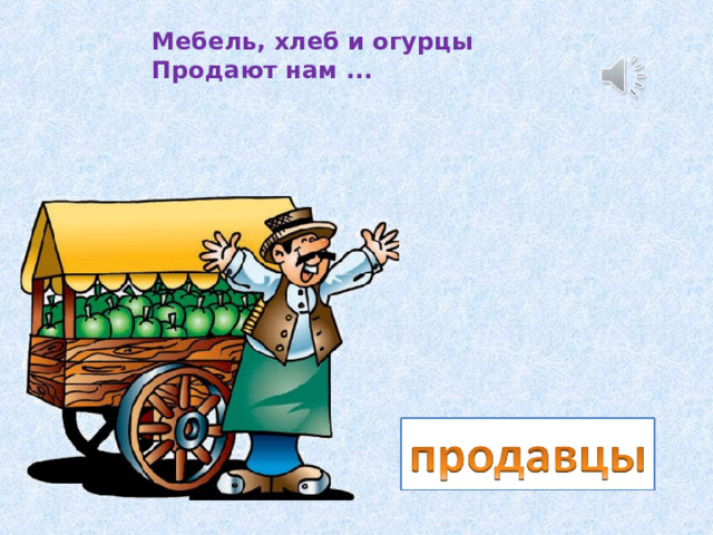 Мебель, хлеб и огурцы  Продают нам ... 