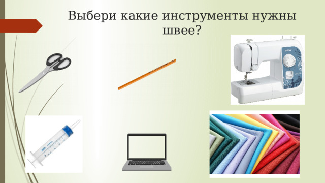 Выбери какие инструменты нужны швее? 