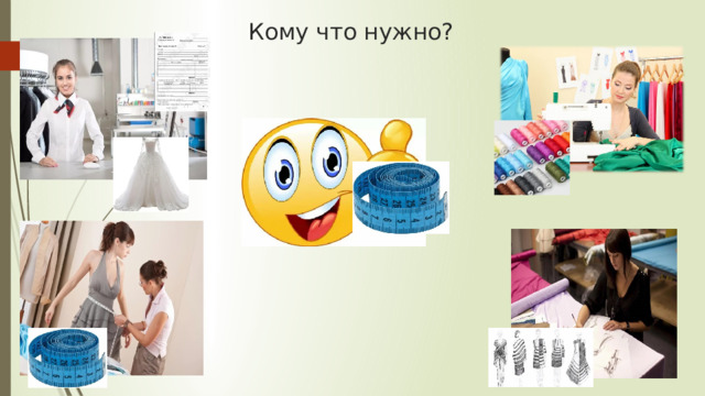 Кому что нужно? 