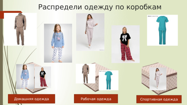 Распредели одежду по коробкам Рабочая одежда Домашняя одежда Спортивная одежда 