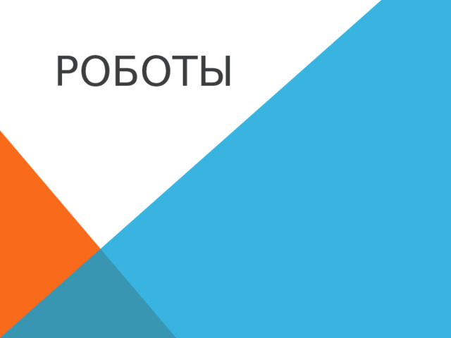 Роботы 