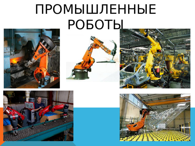 Промышленные роботы 