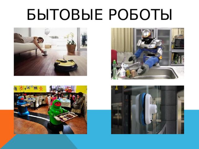 Бытовые роботы 