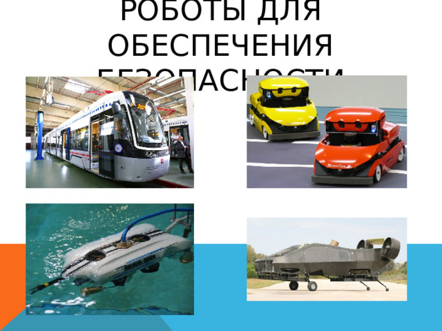 Роботы для обеспечения безопасности 