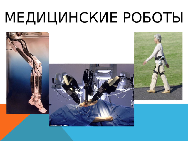 Медицинские роботы 