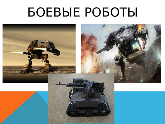 Боевые роботы 