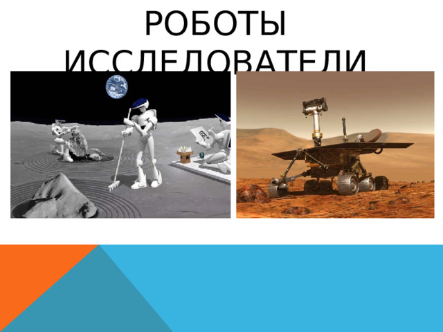 Роботы исследователи 
