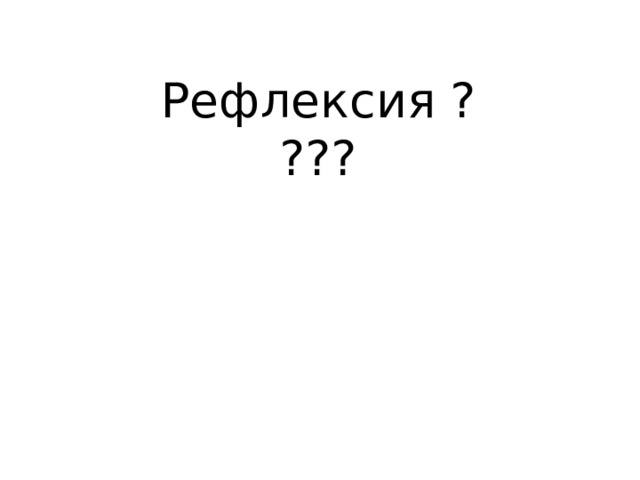Рефлексия ???? 