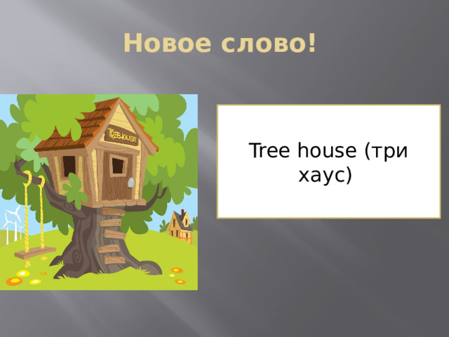 Новое слово! Tree house (три хаус) 