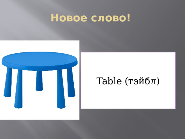 Новое слово! Table (тэйбл) 