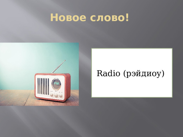 Новое слово! Radio (рэйдиоу) 