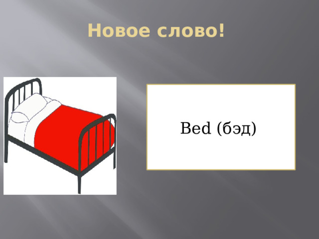 Новое слово! Bed (бэд) 